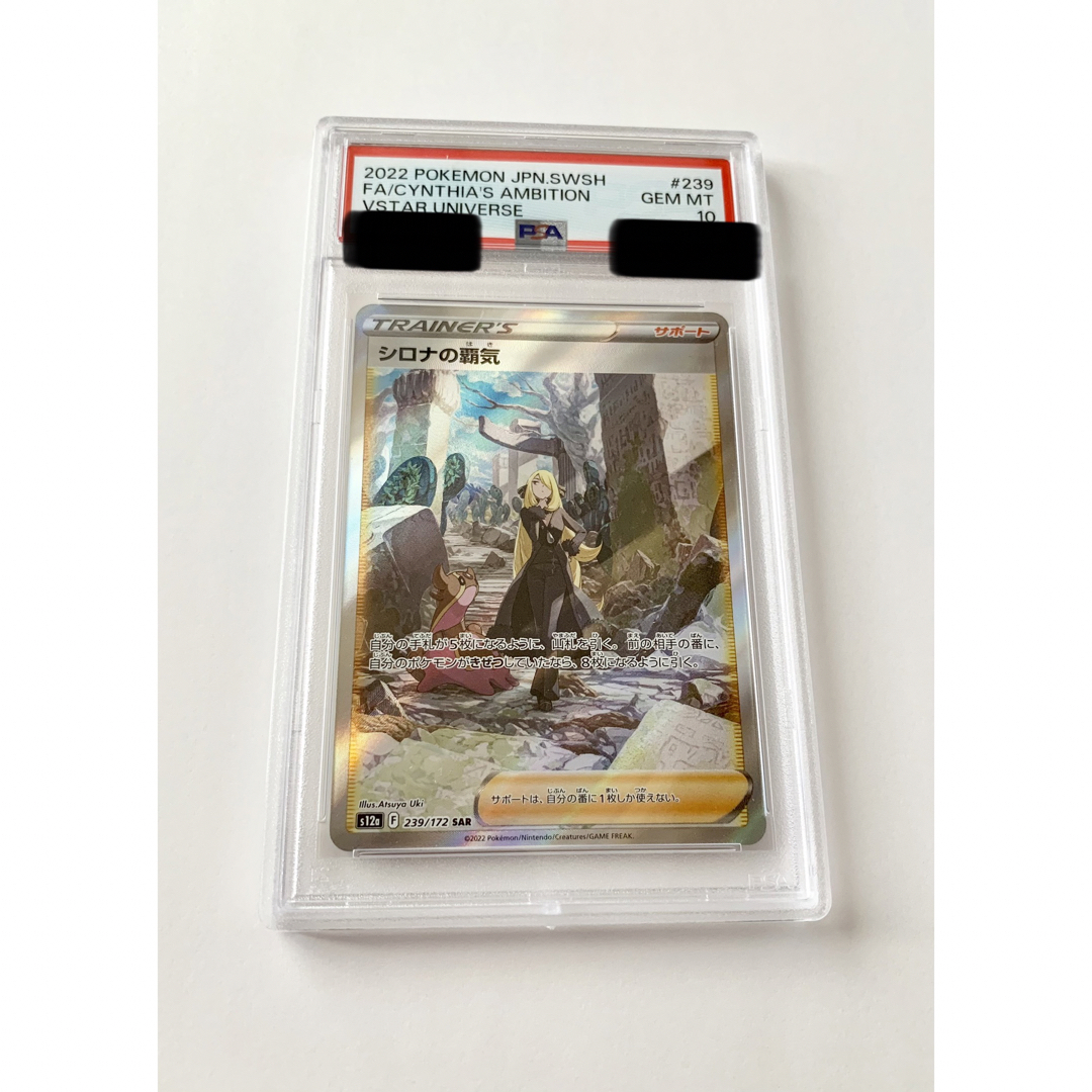 ポケモンカード シロナの覇気 SAR PSA10