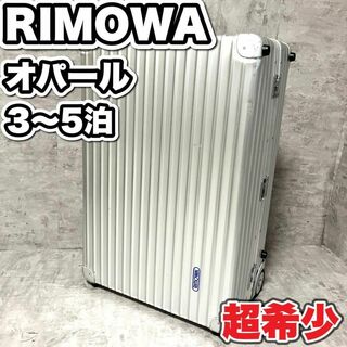 激レア！ RIMOWA リモワ オパール 63L シルバー 2輪 青ロゴ 超希少の ...