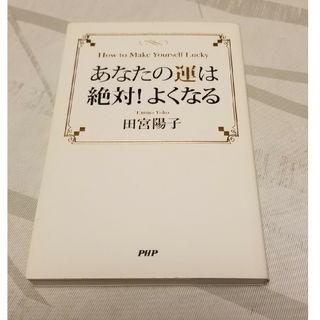 あなたの運は絶対！よくなる(文学/小説)