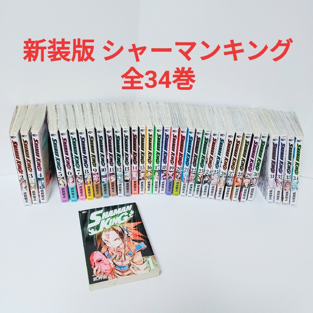 サカナSHOP本一覧はこちら新装版 シャーマンキング 全34巻 完結 まとめ売り