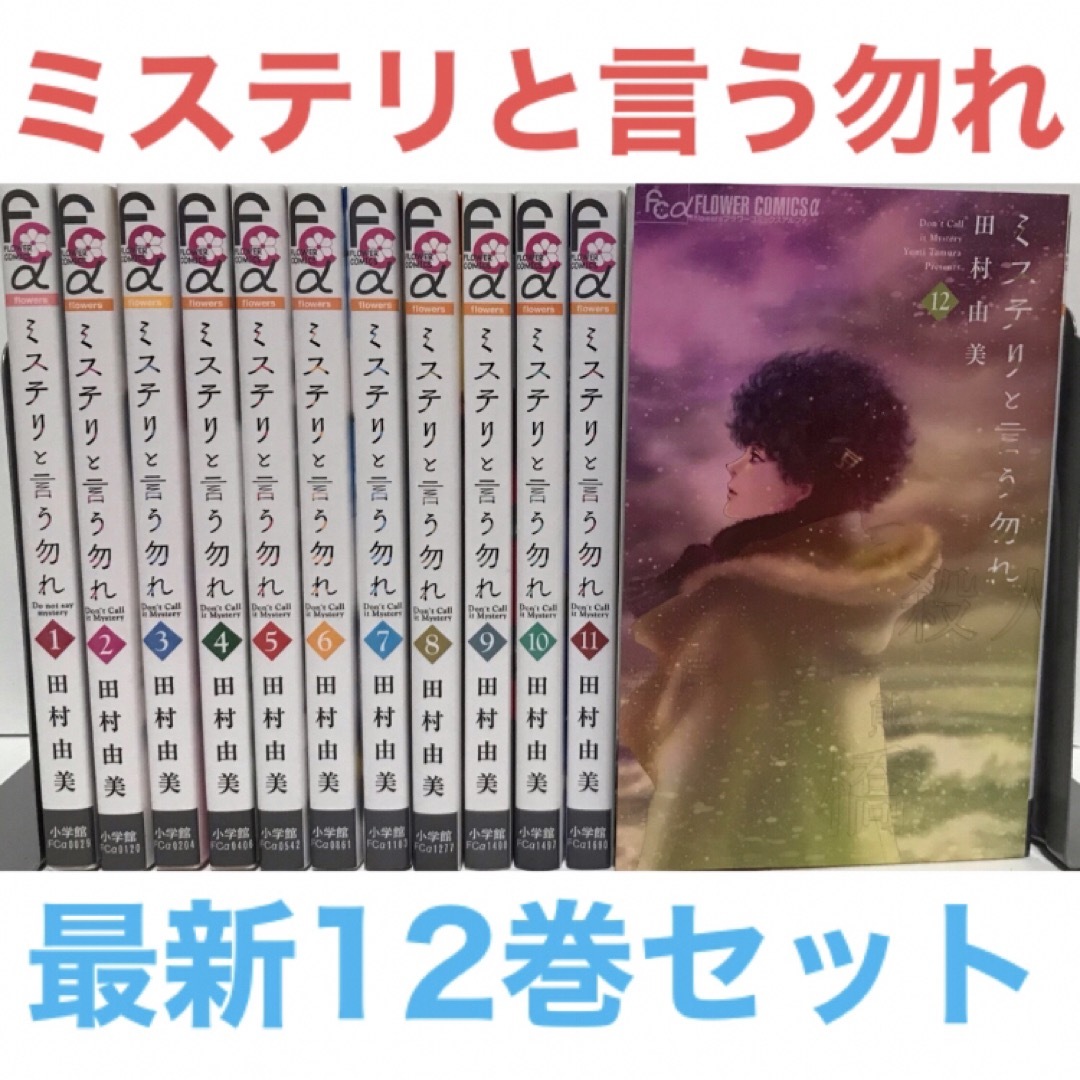 レンタル落ち】ミステリと言う勿れ 1〜12巻セット - 少女漫画