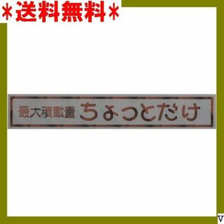 A 東洋マーク製作所 最大積載量 ちょっとだけ パロディ ン 2304 420(汎用パーツ)