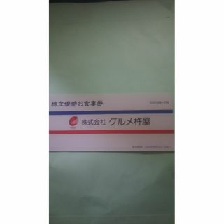 グルメ杵屋 株主優待食事券千円分 有効期限2025年5月31日(レストラン/食事券)