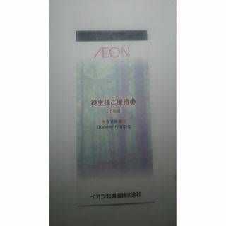 イオン北海道 株主優待券2,500円分 有効期限2024年6月30日(ショッピング)