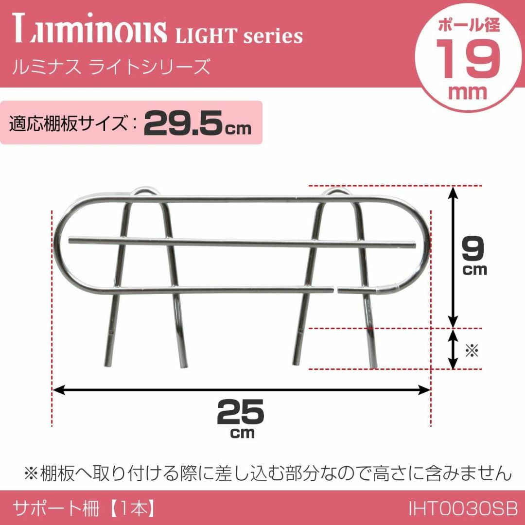 ルミナス　サポート棚　19㎜