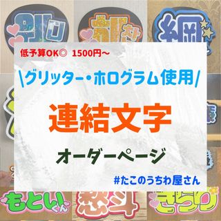 うちわ屋さん　激安　オーダー　連結　うちわ文字　名前うちわ　文字パネル　ハングル(アイドルグッズ)