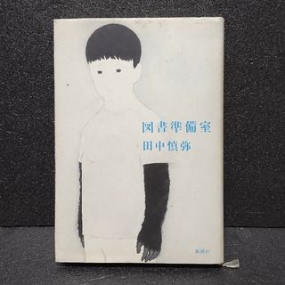 田中慎弥 図書準備室 ハードカバー(文学/小説)