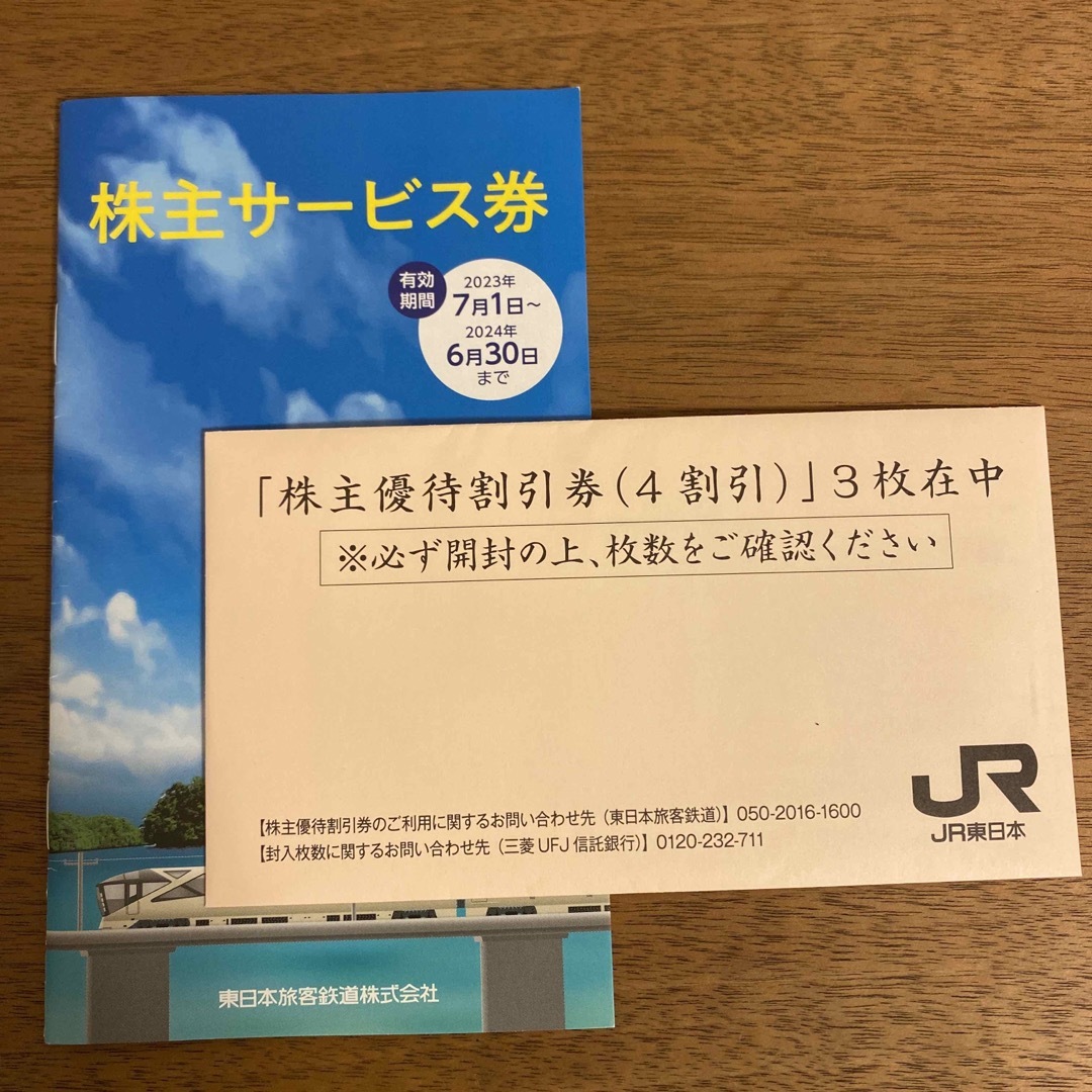 JR 東日本旅客鉄道株式会社 株主優待割引券、株主サービス券