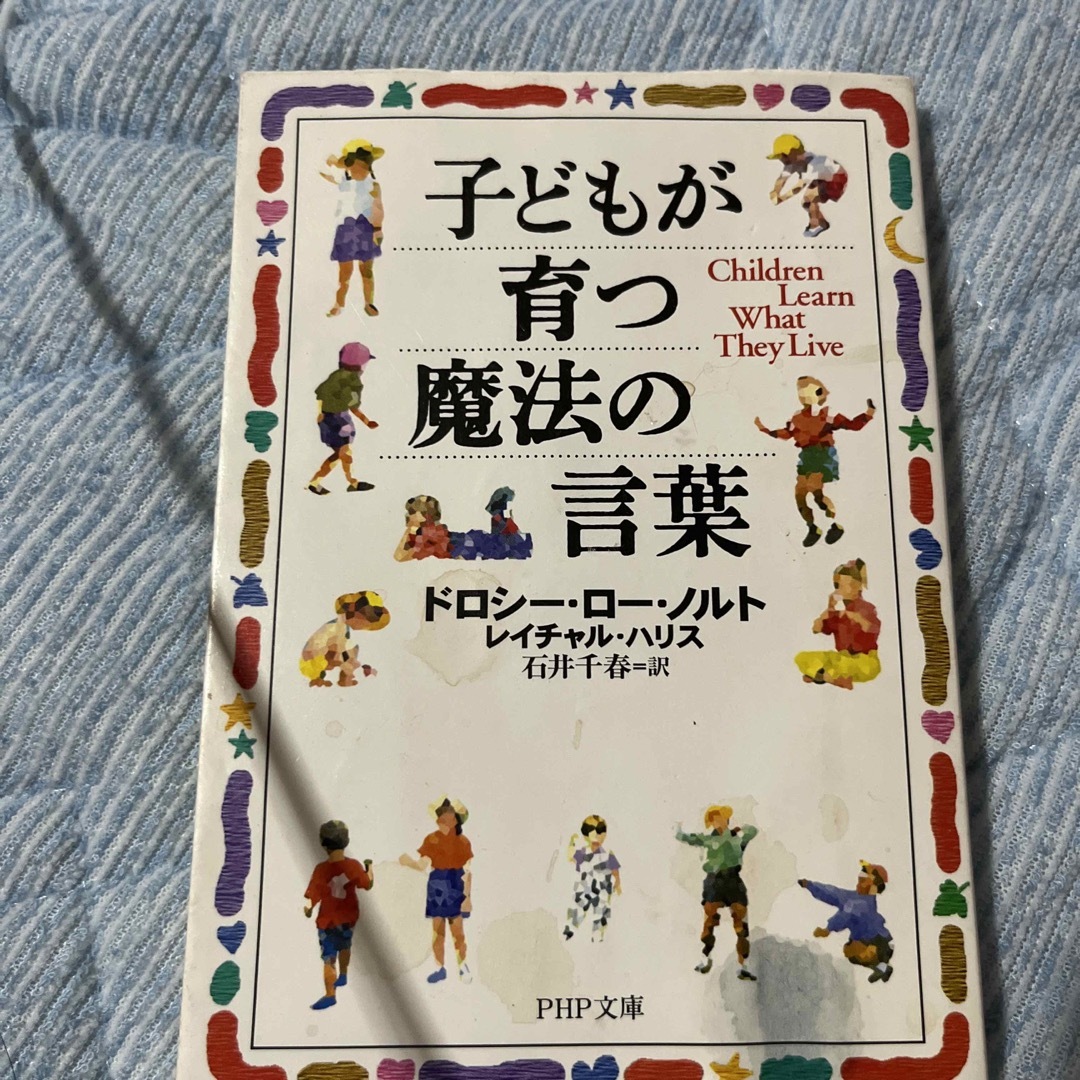 子どもが育つ魔法の言葉 エンタメ/ホビーの本(その他)の商品写真