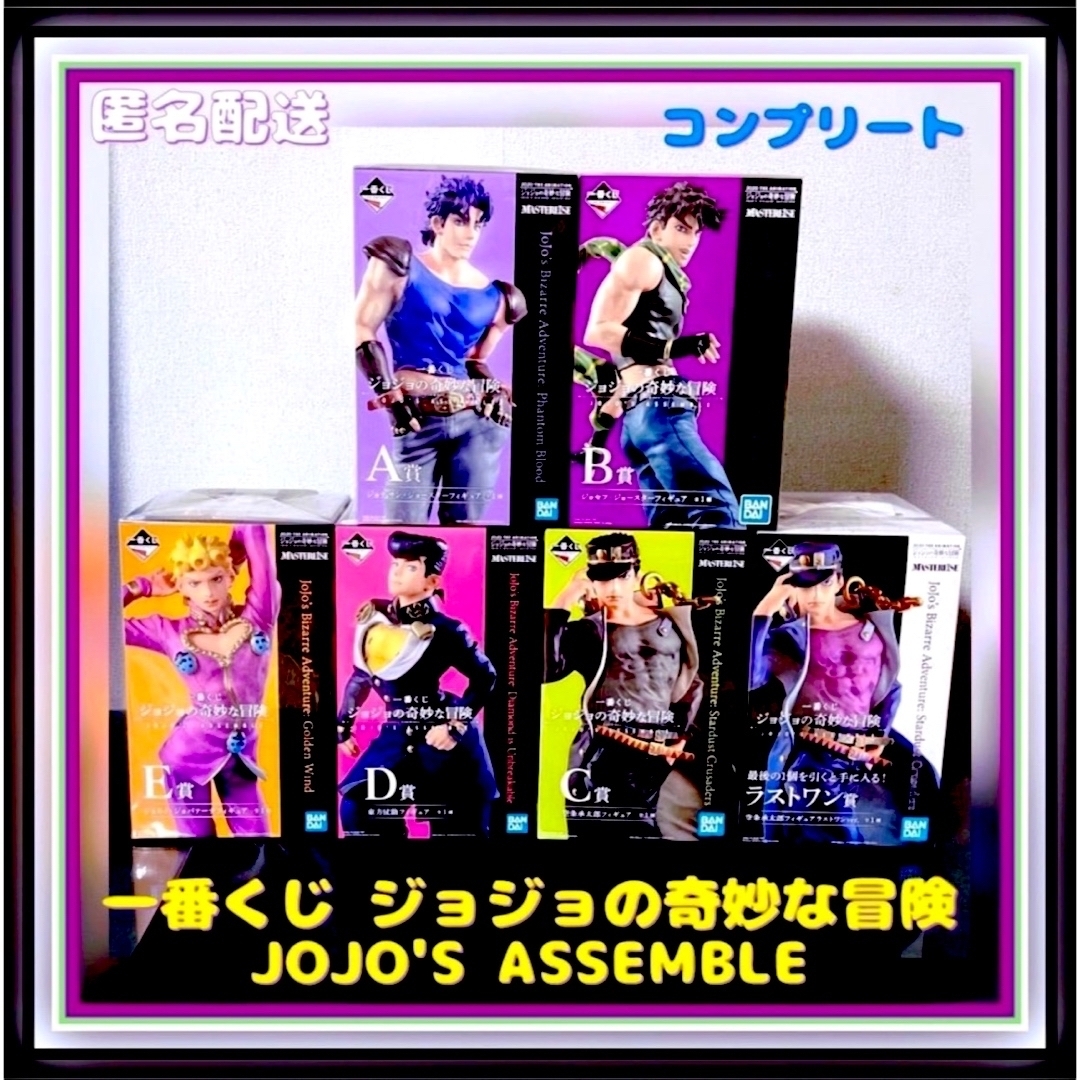 一番くじ ジョジョの奇妙な冒険 JOJO'S ASSEMBLE  コンプリート