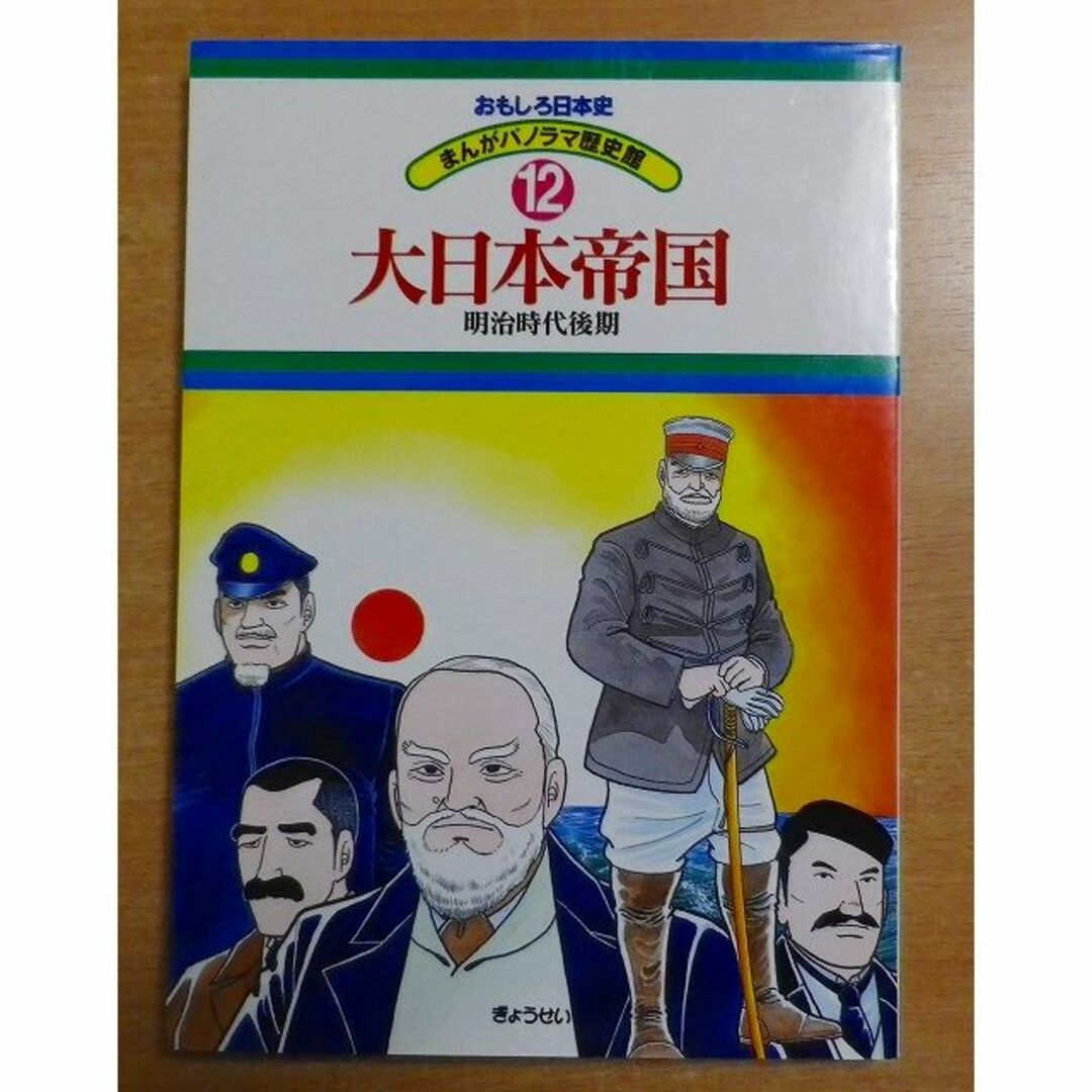 大日本帝国―明治時代後期 (おもしろ日本史 まんがパノラマ歴史館 大日本帝国―明治時代後期 (おもしろ日本史 まんがパノラマ歴史館