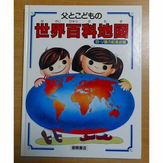 父とこどもの世界百科地図(絵本/児童書)