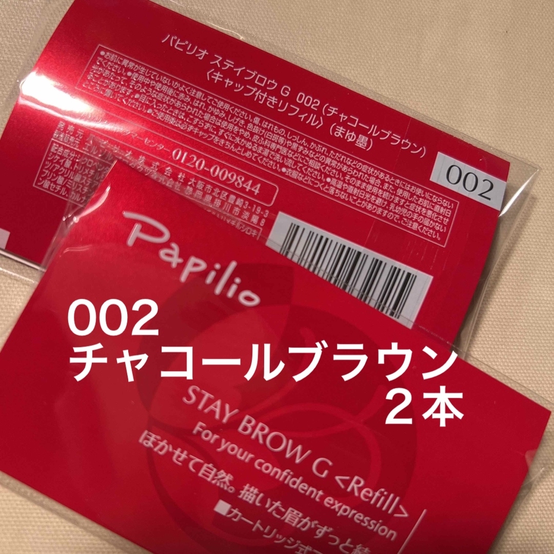 パピリオステイブロウ G 002 リフィル 眉墨 チャコールブラウン a