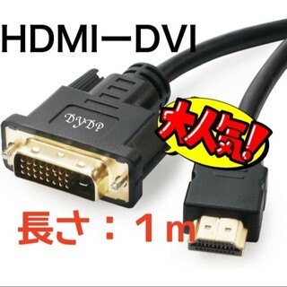 HDMI-DVI 変換ケーブル 1M 双方向対応 変換 ケーブル(PCパーツ)