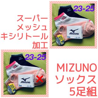 ミズノ(MIZUNO)の【ミズノ】ワンポイント刺繍＆スーパーメッシュ❣️レディース靴下5足組(ソックス)