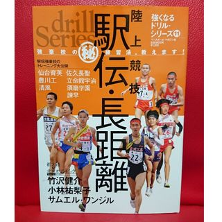 陸上競技駅伝・長距離 強豪校の（秘）練習法、教えます！(趣味/スポーツ/実用)