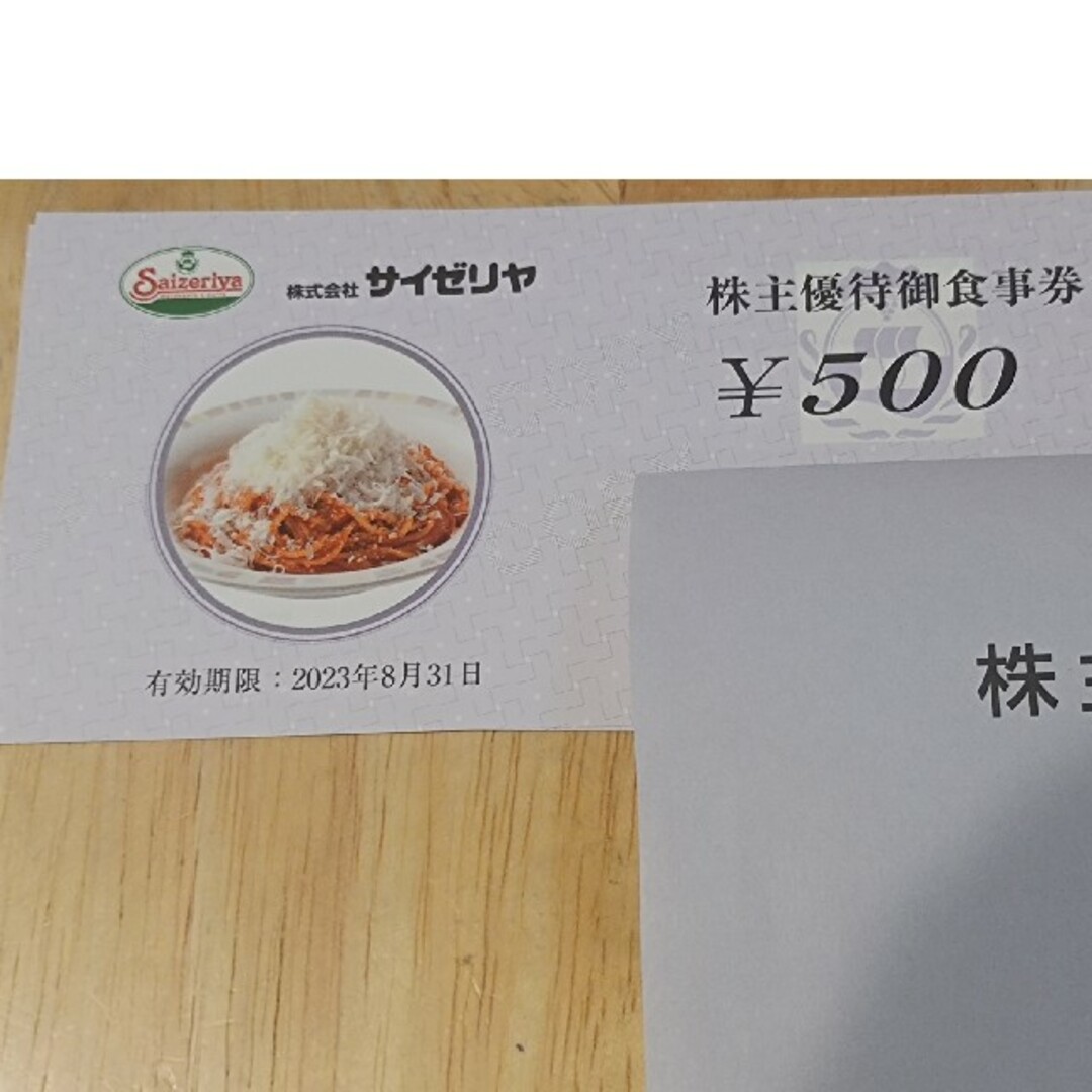サイゼリヤ 株主優待食事券 5000円分