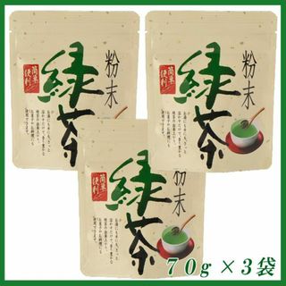 粉末茶７０ｇ×３個■送料無料■静岡県産一番茶■静岡茶 かのう茶店お茶格安お買い得(茶)