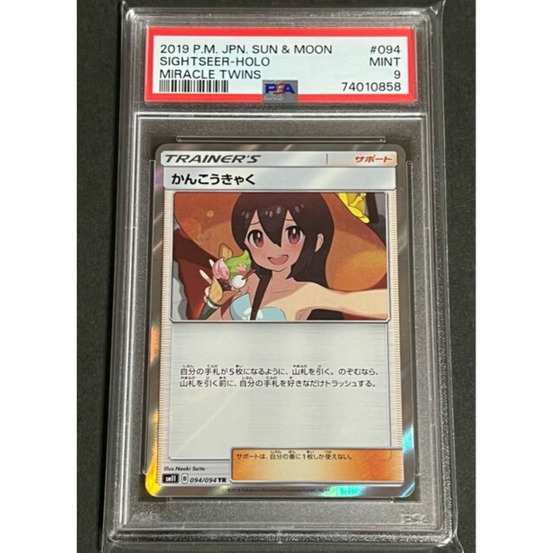 【SALE】かんこうきゃく  TR   psa 正規品  美品　ポケカ