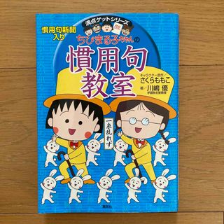 シュウエイシャ(集英社)のちびまる子ちゃんの慣用句教室 (人文/社会)