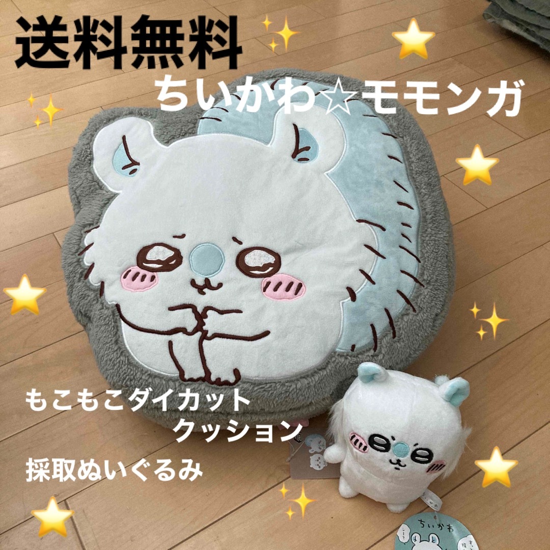 新品「ちいかわ」モモンガセット☆もこもこダイカットクッション＆採取ぬいぐるみ | フリマアプリ ラクマ