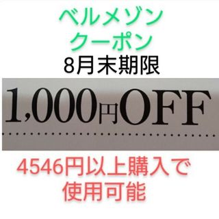 ベルメゾン(ベルメゾン)の8月末期限【1000円引き】ベルメゾン クーポン(ショッピング)