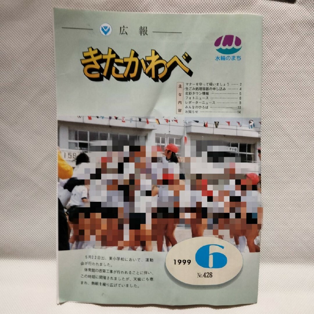 3103 北川辺町役場発行 1999年6月号 広報誌 激レア