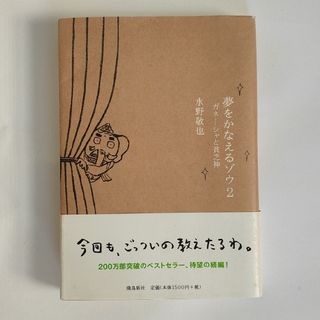 夢をかなえるゾウ ２(その他)