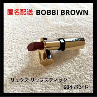 BOBBI BROWN - BOBBI BROWN リュクス リップ スティック 604 ボンドの