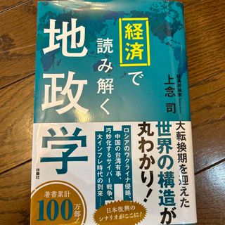 経済で読み解く地政学(文学/小説)