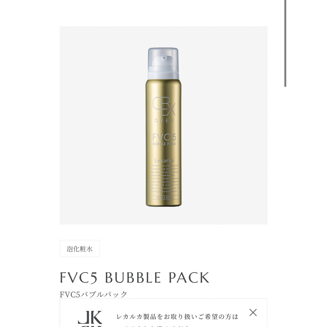 レカルカ　FVC5 BUBBLE PACK バブルパック　LEKARKA美容液