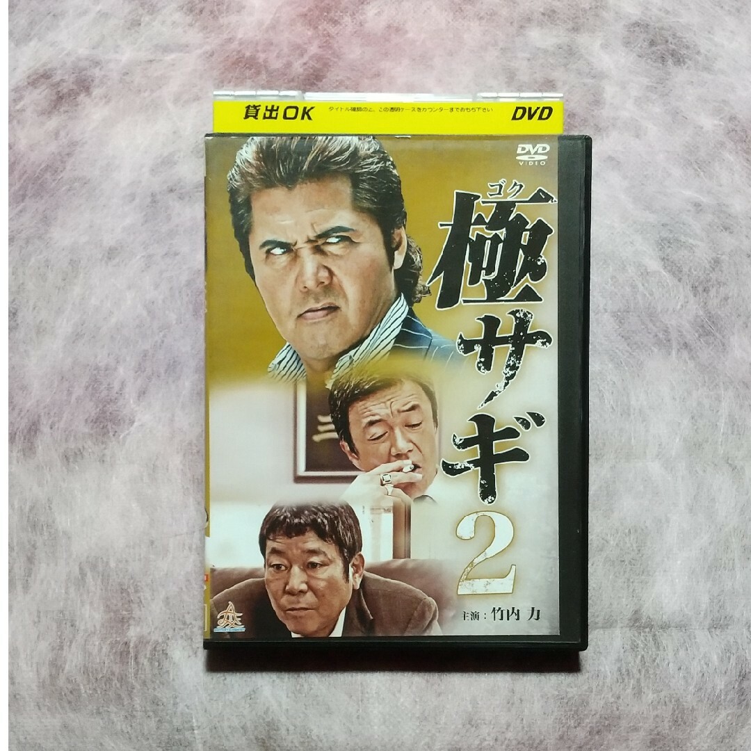 【レンタル落ちDVD】極サギ２ エンタメ/ホビーのDVD/ブルーレイ(日本映画)の商品写真