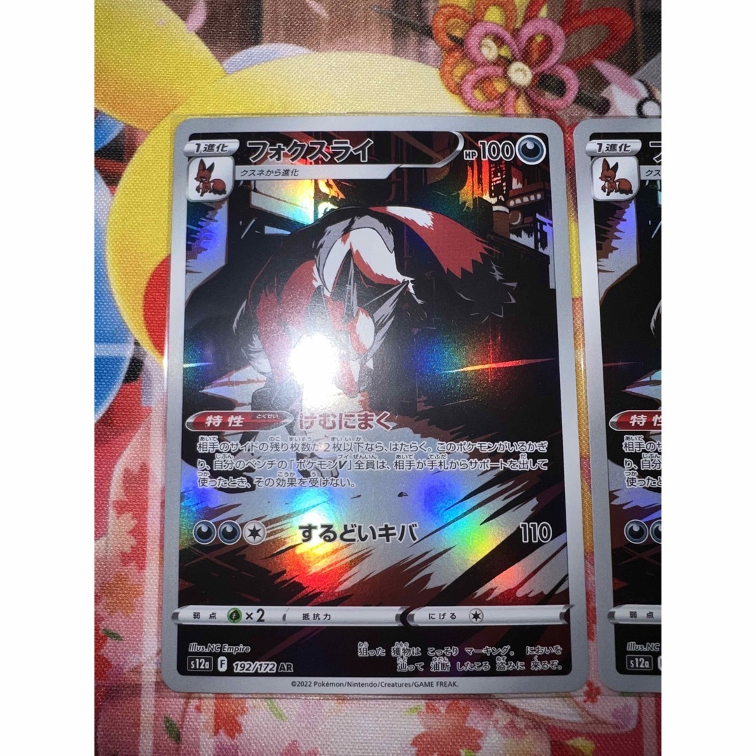 ポケモン(ポケモン)のポケモンカード 『フォクスライ AR』× 2枚 エンタメ/ホビーのトレーディングカード(シングルカード)の商品写真