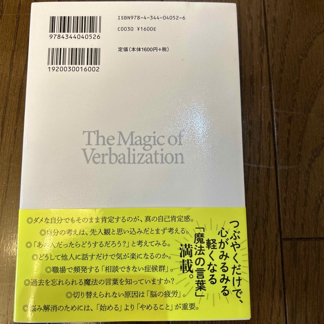 言語化の魔力　言葉にすれば「悩み」は消える エンタメ/ホビーの本(人文/社会)の商品写真