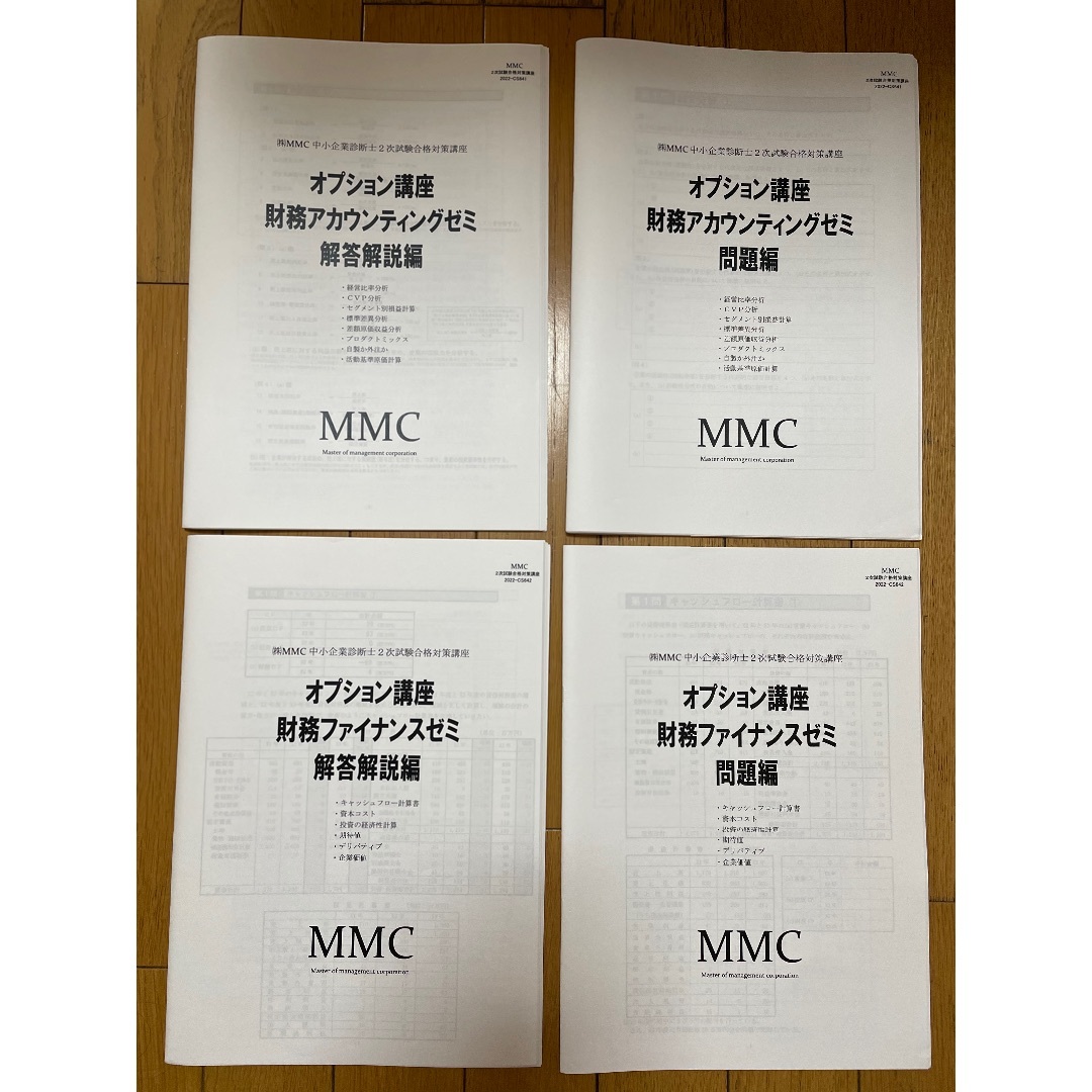MMC事例Ⅳオプション講座（中小企業診断士試験）