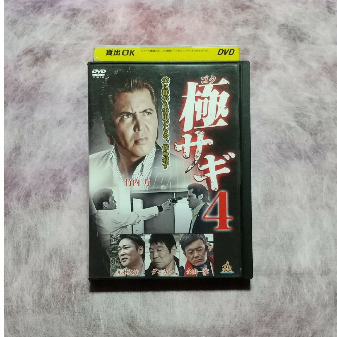 【レンタル落ちDVD】極サギ４ エンタメ/ホビーのDVD/ブルーレイ(日本映画)の商品写真