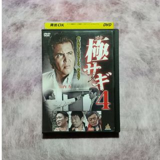 【レンタル落ちDVD】極サギ４(日本映画)