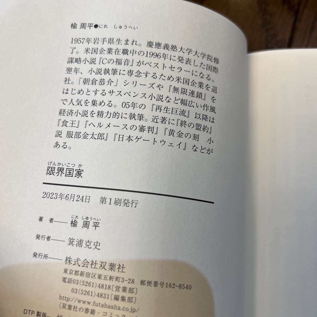 限界国家 エンタメ/ホビーの本(文学/小説)の商品写真