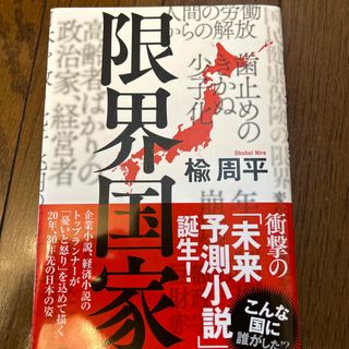 限界国家(文学/小説)