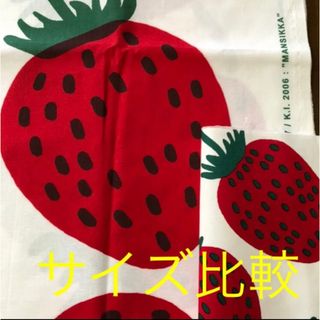 ‼️マンシッカ マリメッコ生地 大きいイチゴ 57×145 稀少