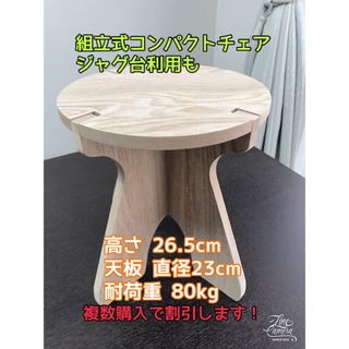 【新品】木製ジャグスタンド・ランタンスタンド　チェア　ジャグ台(スツール)