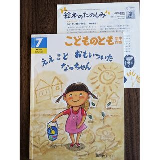 フクインカンショテン(福音館書店)の絵本「ええこと　おもいついた　なっちゃん」(絵本/児童書)