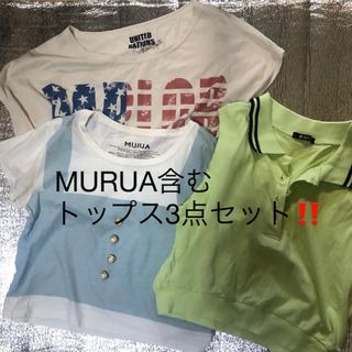 ムルーア(MURUA)のMURUA含むトップス3点セット‼️(Tシャツ(半袖/袖なし))