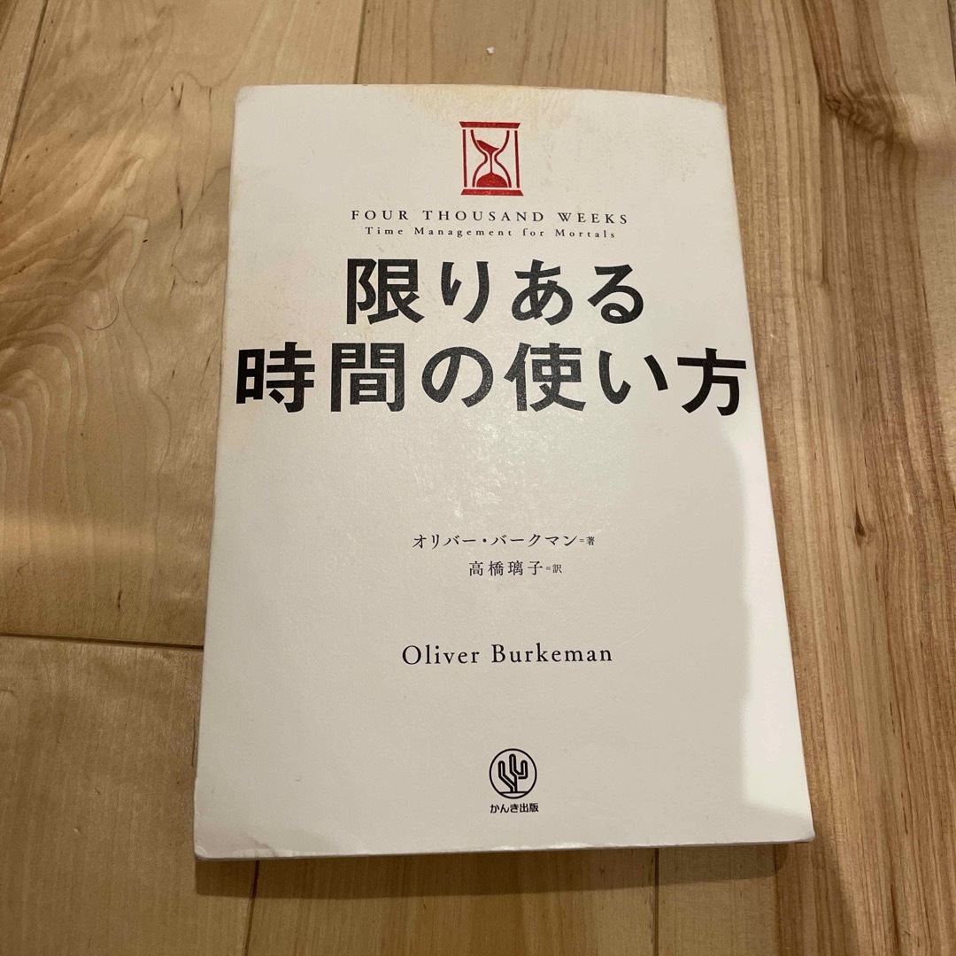 限りある時間の使い方 エンタメ/ホビーの本(その他)の商品写真