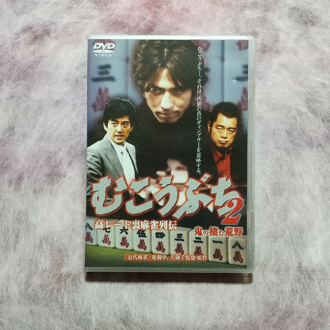 【DVD】むこうぶち2 高レート裏麻雀列伝／鬼の棲む荒野 エンタメ/ホビーのDVD/ブルーレイ(日本映画)の商品写真