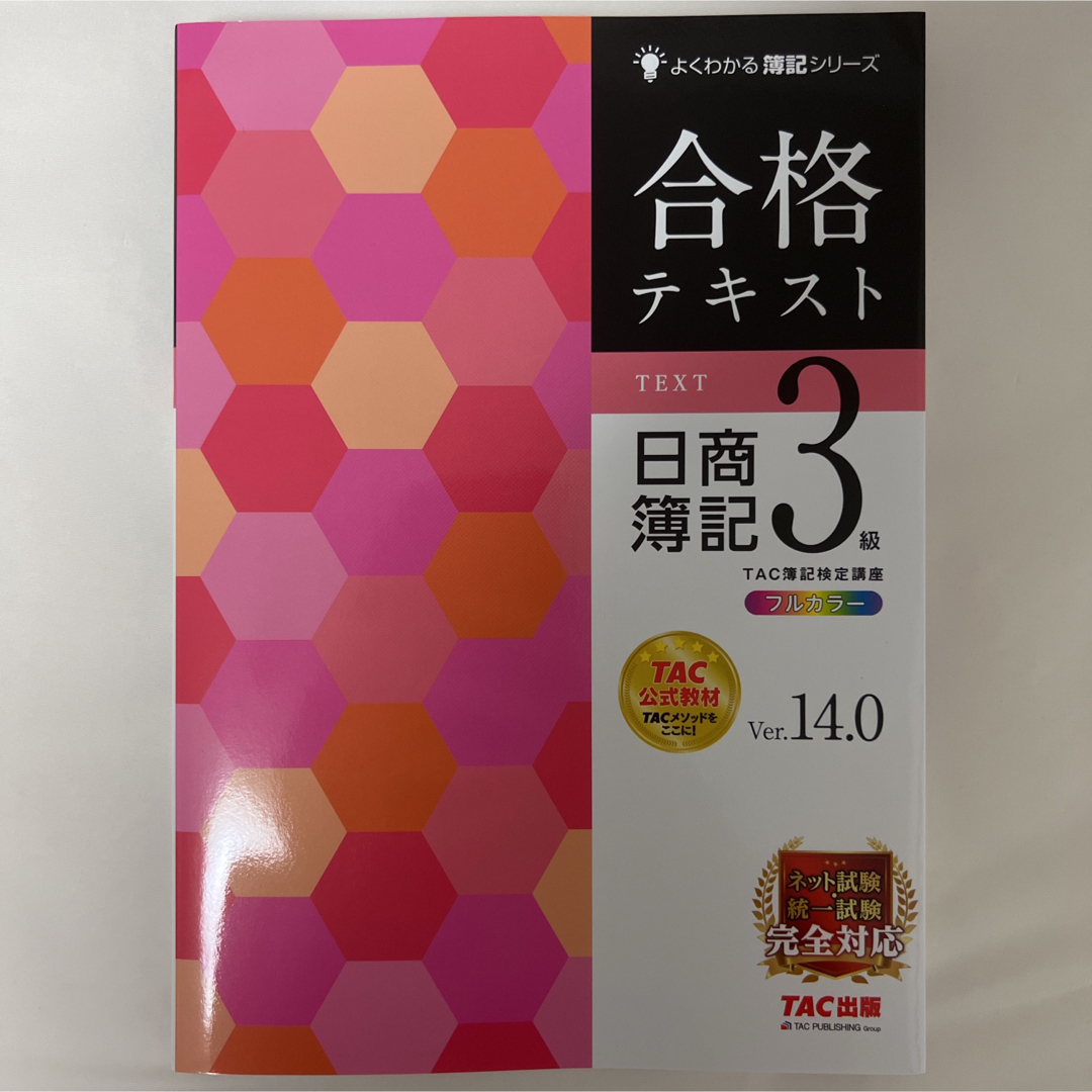 TAC出版(タックシュッパン)のTAC 日商簿記3級　合格テキスト　Ver.14 エンタメ/ホビーの本(資格/検定)の商品写真