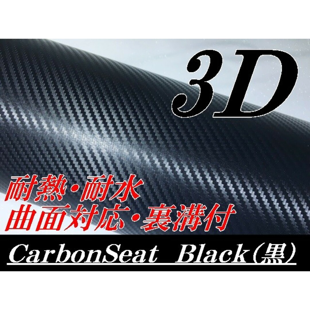 新作商品 3Dカーボンシート 152cm×30cm ブラック