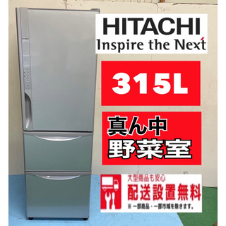 120★ 送料設置無料 日立 冷蔵庫 300L 綺麗 安い　大型
