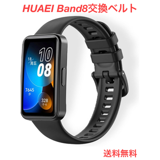 ✨新品✨HUAEI Band 8 対応交換ベルト　シリコンバンド　防水　柔軟(腕時計(デジタル))