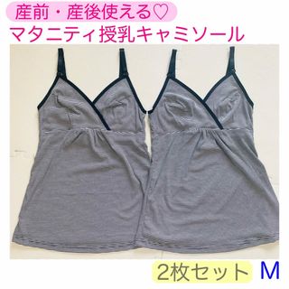 〈新品〉マタニティ　授乳キャミソール　M クロスオープン　2枚セット(マタニティ下着)